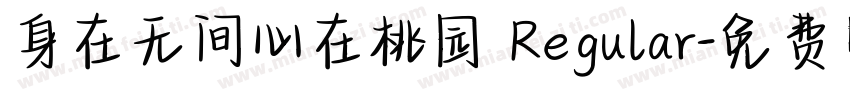 身在无间心在桃园 Regular字体转换